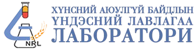 Хүнсний аюулгүй байдлын үндэсний лавлагаа лаборатори